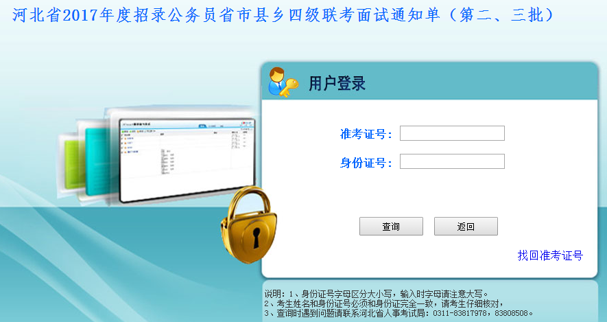 2017年河北公務(wù)員考試面試通知單打印入口（第二、三批