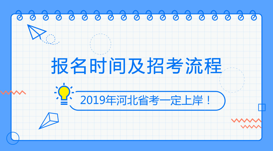 2019年河北公務員考試流程及時間安排早知道