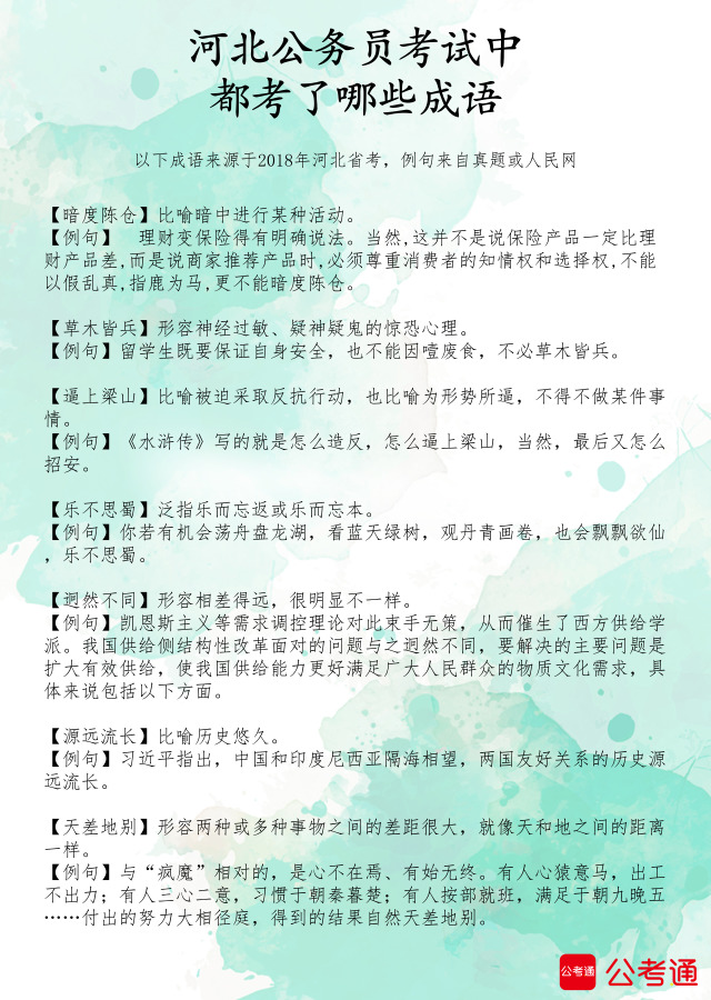 考點梳理：河北公務員考試中都考了哪些成語（1）