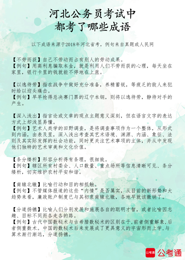 考點(diǎn)梳理：河北公務(wù)員考試中都考了哪些成語(yǔ)（2）